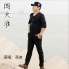 闯天涯 (单曲)