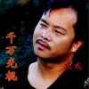 成成 千万光棍 试听
