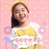 唱给全世界 (单曲)
