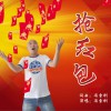 抢红包 (单曲)