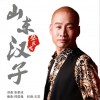 山东汉子 (单曲)