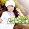 爸爸妈妈听我心里话 (单曲)