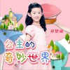 公主的奇妙世界 (单曲)