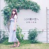 吉冈亜衣加 桜の轍 试听