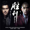 胡力 胜利 - 胡力&胡大亮 试听