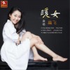 暖女 (单曲)