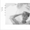 我想我可以 EP