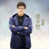 何龙雨 我多想  试听