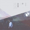 柯智棠 It Was May 试听