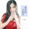 我真的不想哭 (单曲)