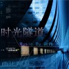 曲比阿且 时光隧道 试听