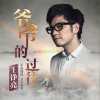 王铮亮 爷爷的过往 试听
