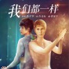 陈学东 我们都一样 试听