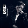 对不起我想你