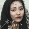崔天琪 我深深爱着你啊 试听