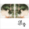 梁香 红 试听