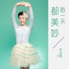 李洁凝 每一天都美妙 试听