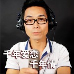 千年爱恋千年情 (EP)详情