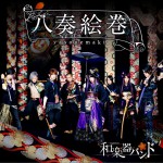 八奏絵巻详情
