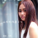 让你也伤透了心 (单曲)详情