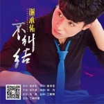 不纠结 (单曲)试听