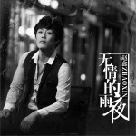 无情的雨夜 (单曲)详情