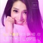 下辈子只许我爱你 (单曲)详情