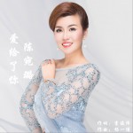 爱给了你 (单曲)详情
