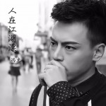 人在江湖漂 (单曲)详情