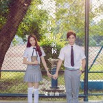 再见了•小时候 (单曲)详情