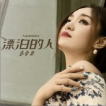 漂泊的人 (单曲)