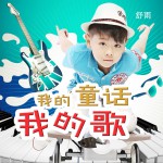 我的童话我的歌 (单曲)详情