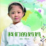 我们的妈妈 (单曲)详情