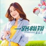 一路翱翔 (单曲)