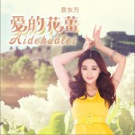 爱的花蕾 (单曲)