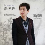 遇见你 (EP)详情