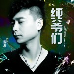 纯爷们 (单曲)详情