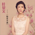 你若不离 (单曲)详情