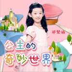 公主的奇妙世界 (单曲)详情