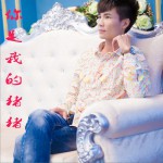 你是我的猪猪 (单曲)详情