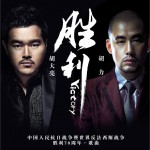 胜利 (单曲)