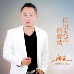 自以为是的爱情 (单曲)详情
