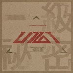 一級秘密详情