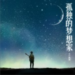 孤独的梦想家详情