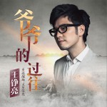 爷爷的过往 (单曲)
