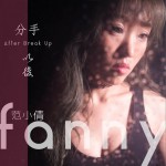 分手以后 (单曲)详情