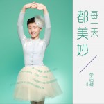 每一天都美妙 (单曲)