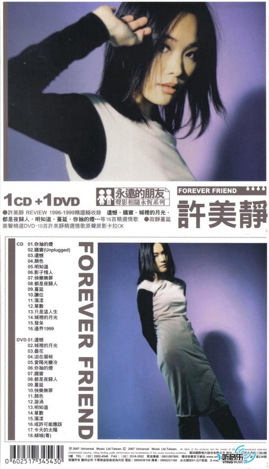 永远的朋友 许美静 声影相随永恒系列