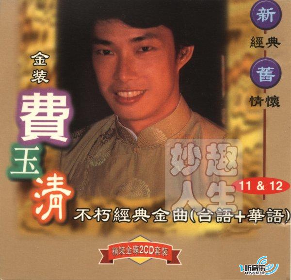 金装费玉清不朽经典金曲 11 (台语+国语)
