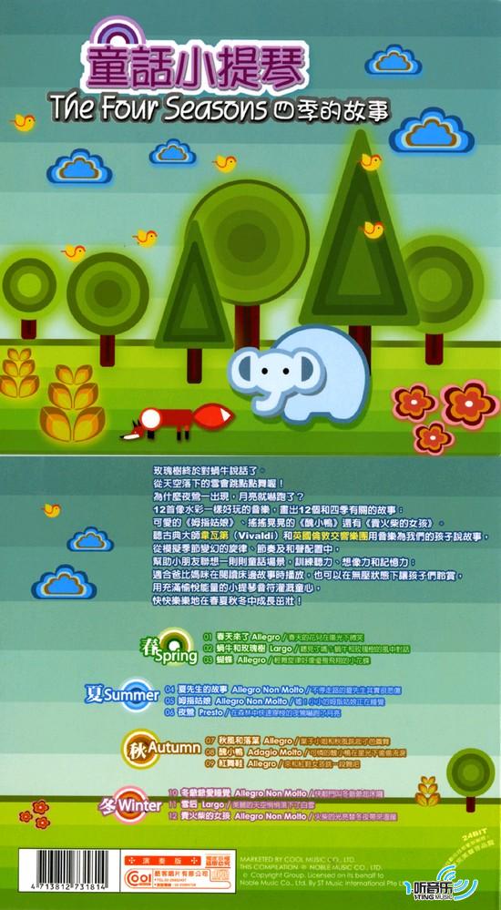 童话小提琴 四季的故事